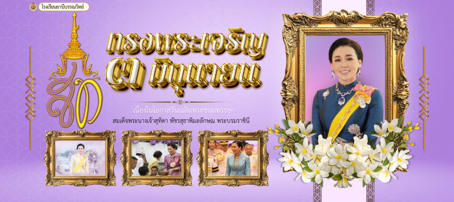 เนื่องในโอกาสวันเฉลิมพระชนมพรรษา